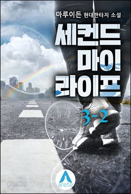 세컨드 마이 라이프 3-2