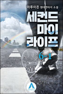 세컨드 마이 라이프 6-1