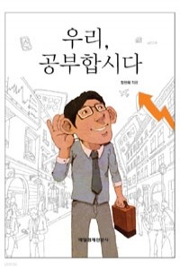 우리, 공부합시다 (자기계발)