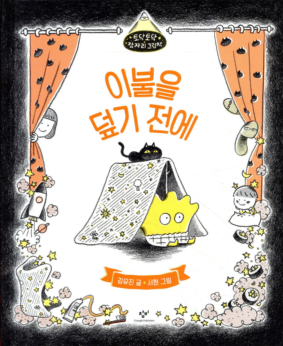 이불을 덮기 전에