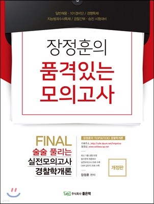 장정훈의 품격있는 모의고사 경찰학개론