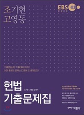 2018 조기현 고영동 헌법 기출문제집