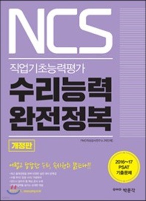 NCS 직업기초능력평가 수리능력 완전정복