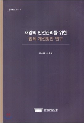 해양의 안전관리를 위한 법제 개선방안 연구(연구보고 2017-04)