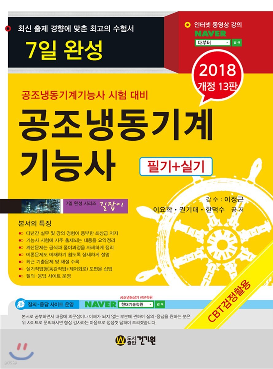 2018 7일 완성 공조냉동기계기능사 필기+실기