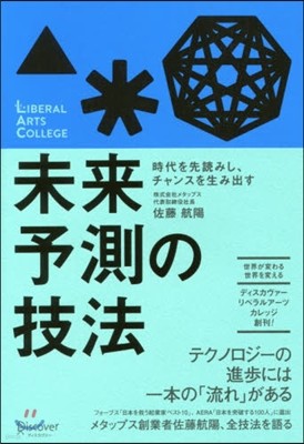 未來予測の技法