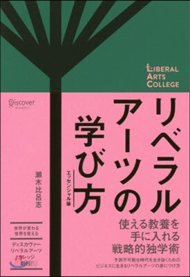 リベラルア-ツの學び方 エッセンシャル版