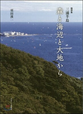 隨想集 三浦半島 森と海邊と大地から