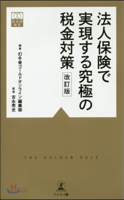 法人保險で實現する究極の稅金對策 改訂版