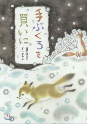手ぶくろを買いに