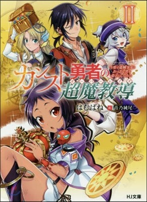 カンスト勇者の超魔敎導(2)今度は盜賊少女とおっさん共を弟子にしてみた