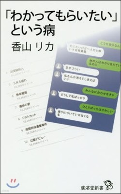 「わかってもらいたい」という病