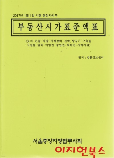 2017 부동산시가표준액표 : 2017년 1월 1일 시행 행정자치부