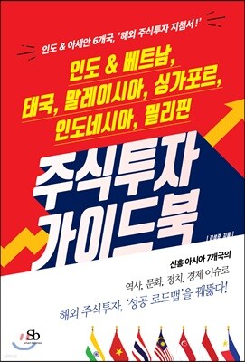 인도 & 베트남, 태국, 말레이시아, 싱가포르, 인도네시아, 필리핀 주식투자 가이드북