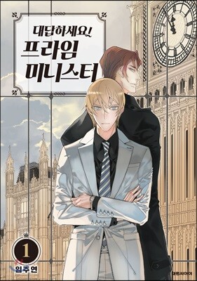 대답하세요! 프라임 미니스터 1