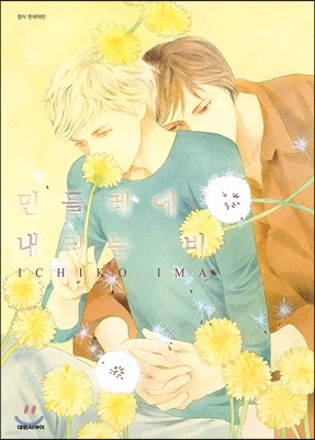 민들레에 내리는 비