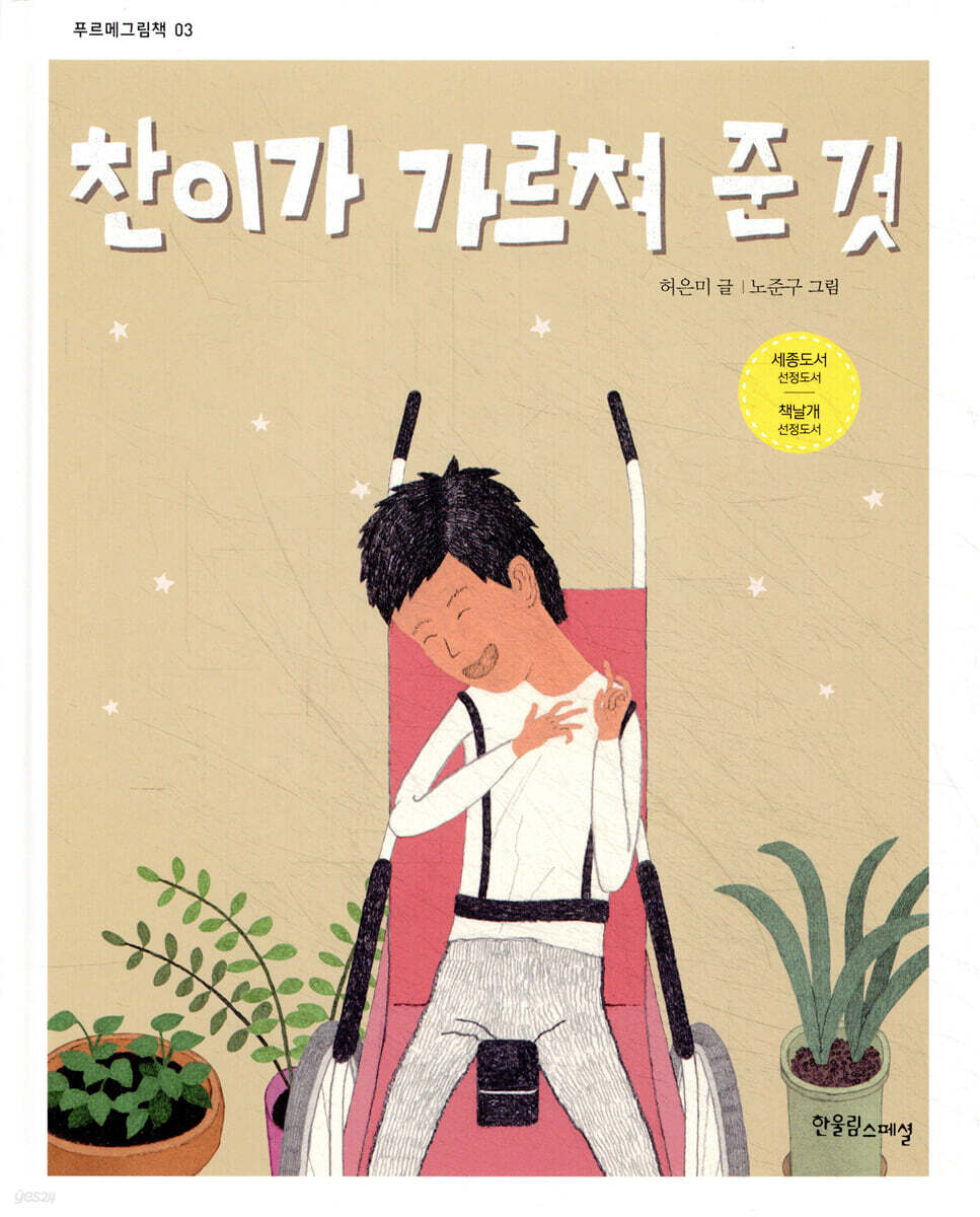 찬이가 가르쳐 준 것