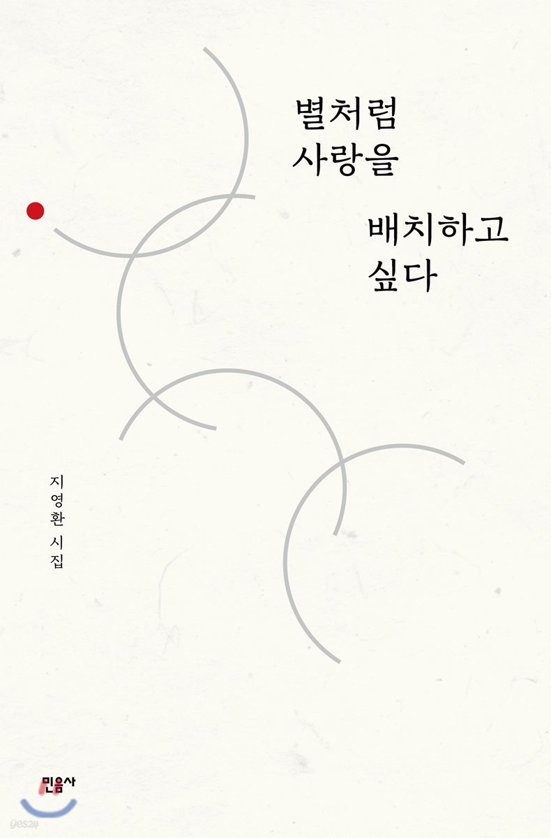 별처럼 사랑을 배치하고 싶다