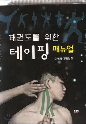 태권도를 위한 테이핑 매뉴얼