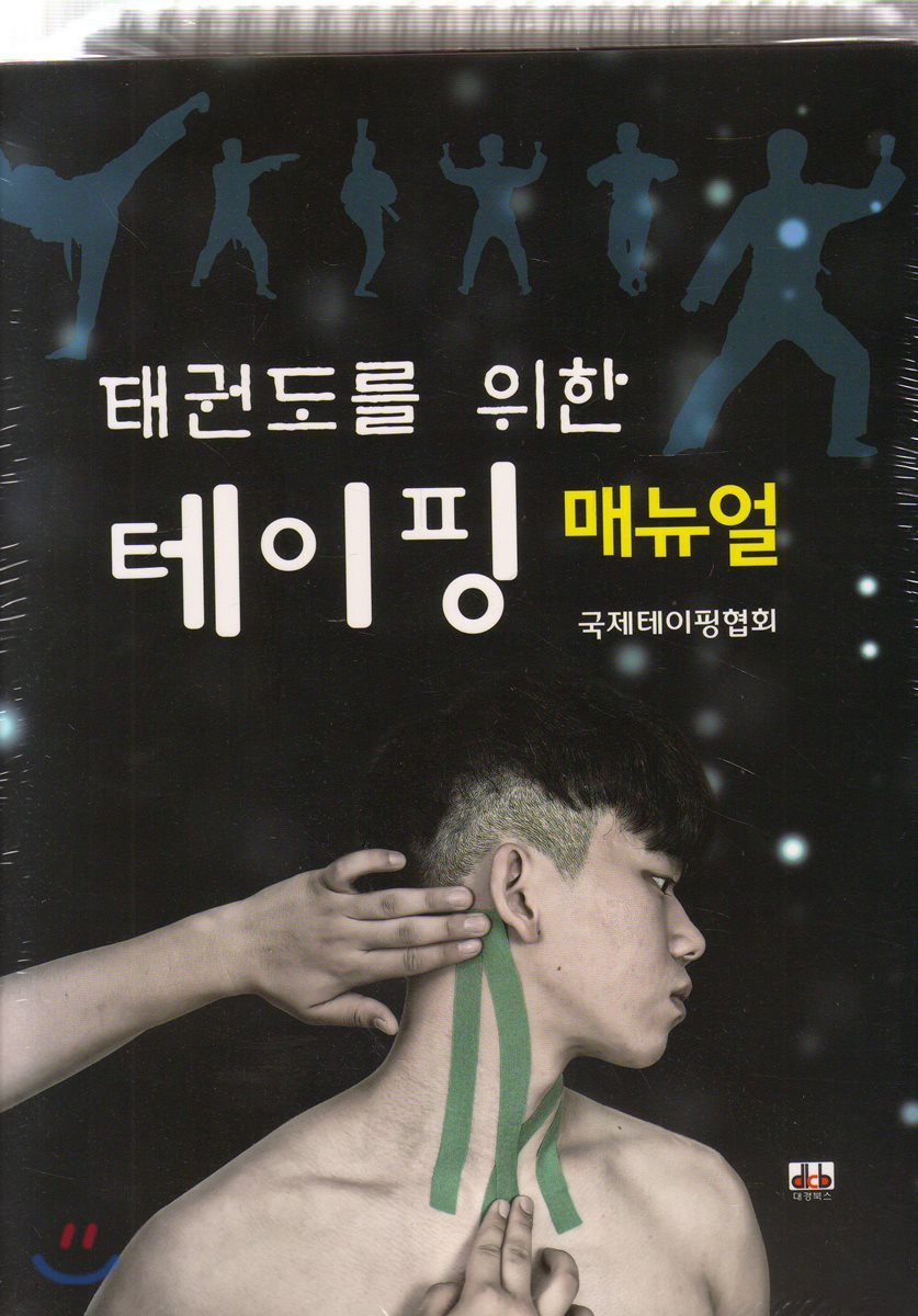 태권도를 위한 테이핑 매뉴얼
