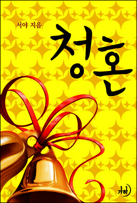 청혼
