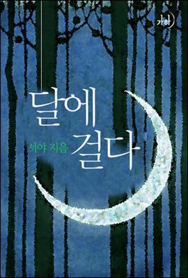 달에 걸다