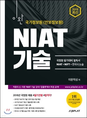 2018 이완 국가정보원(안보정보원) NIAT 기술