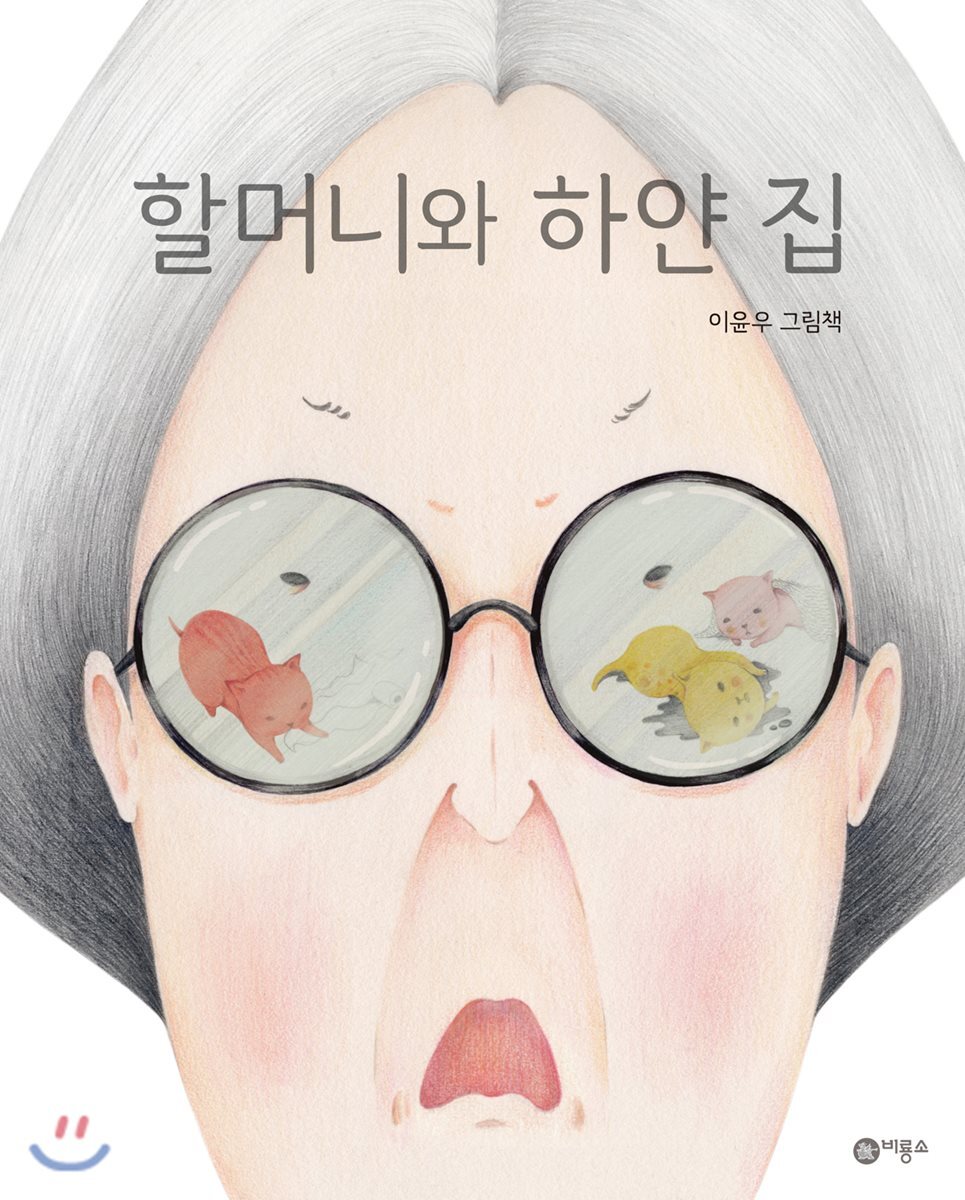 할머니와 하얀 집