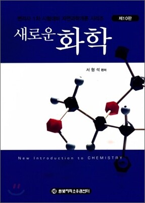 새로운 화학