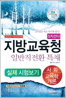 지방교육청 일반직전환 특채 5지선다 실제시험보기 사회ㆍ교육학개론