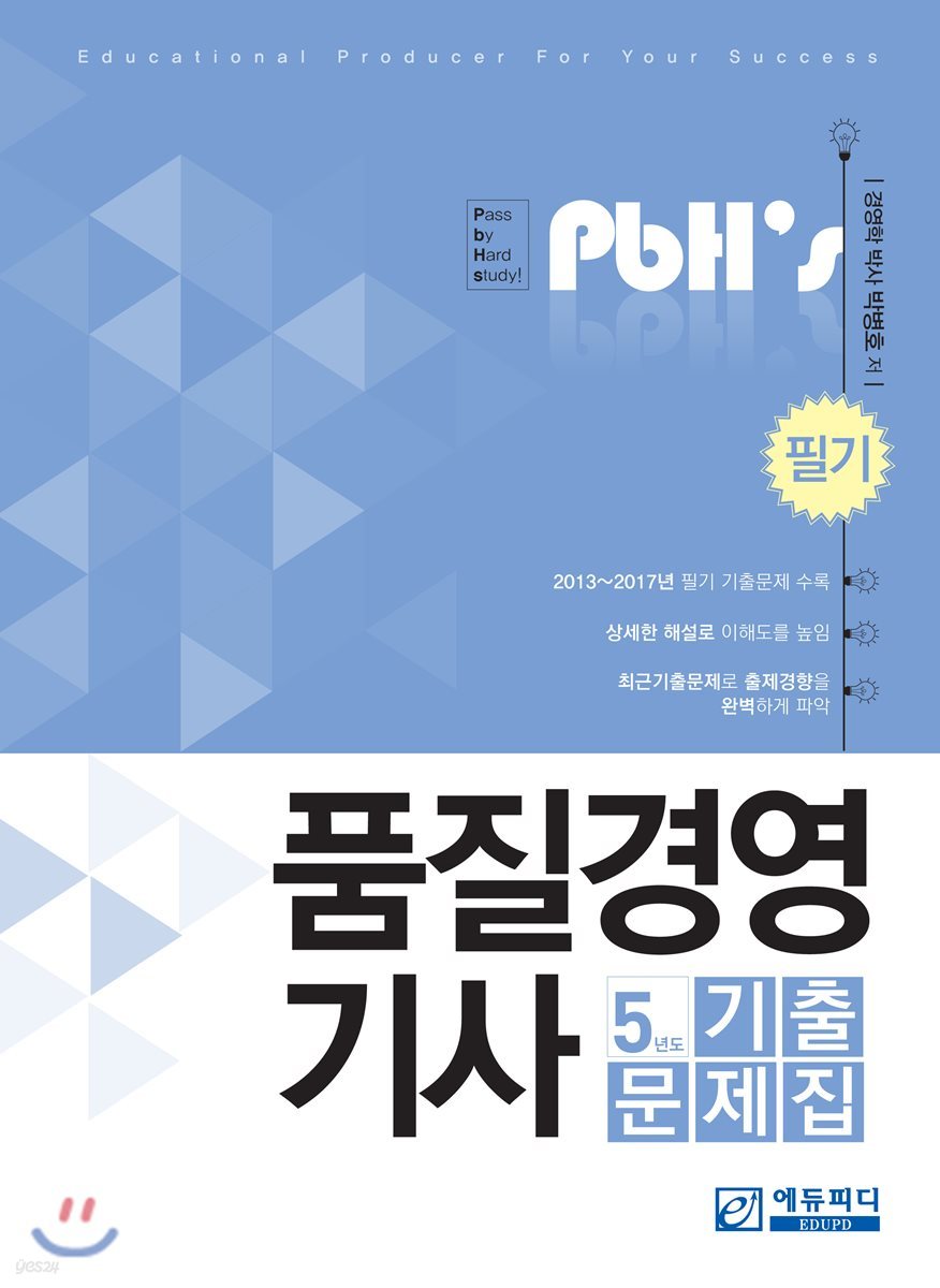 품질경영기사 필기 기출문제집