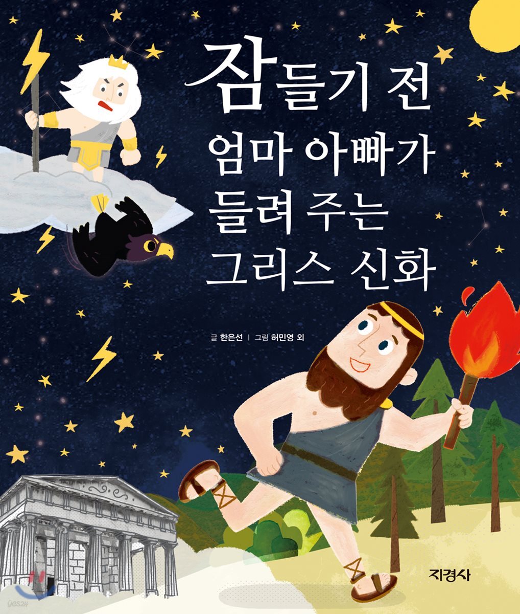 잠들기 전 엄마 아빠가 들려주는 그리스 신화