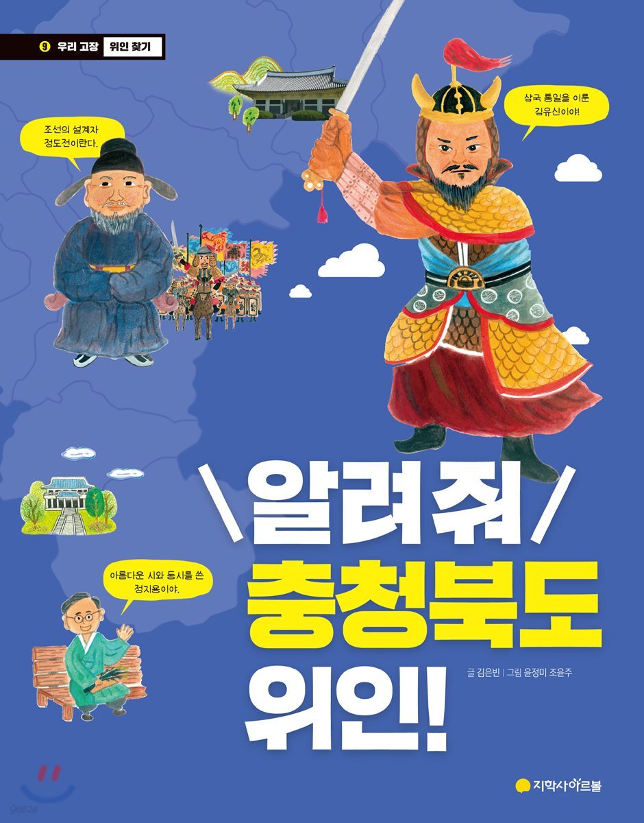 알려 줘 충청북도 위인!