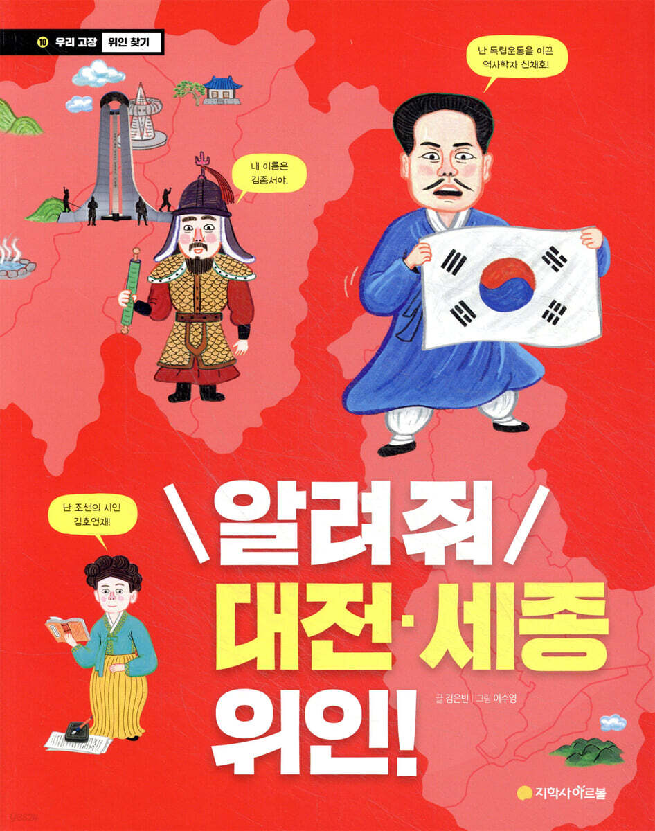 알려 줘 대전·세종 위인!