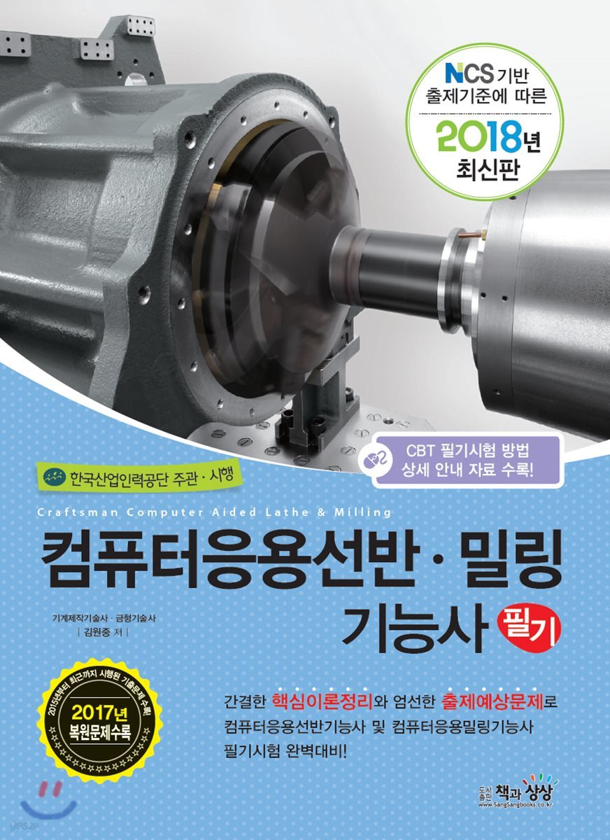 2018 컴퓨터응용선반·밀링기능사 필기