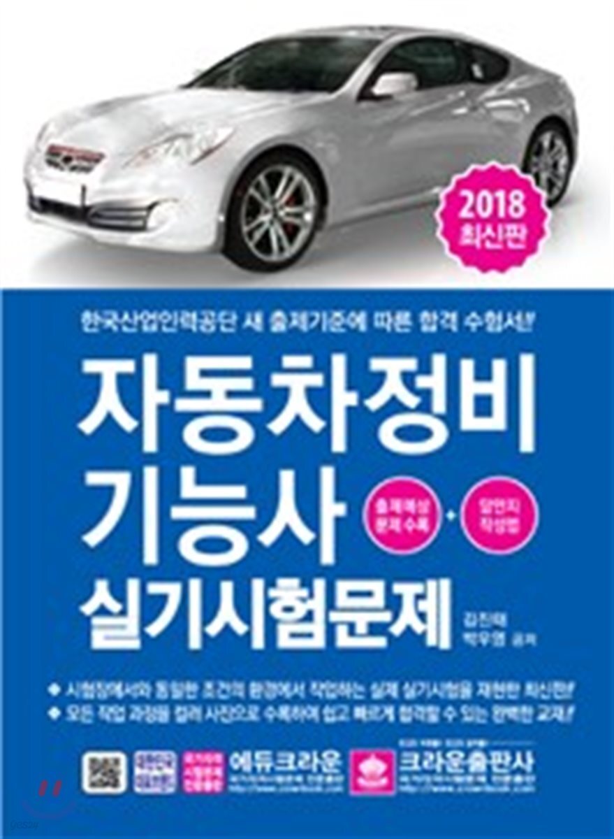 2018 자동차정비기능사 실기시험문제