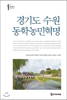 경기도 수원 동학농민혁명