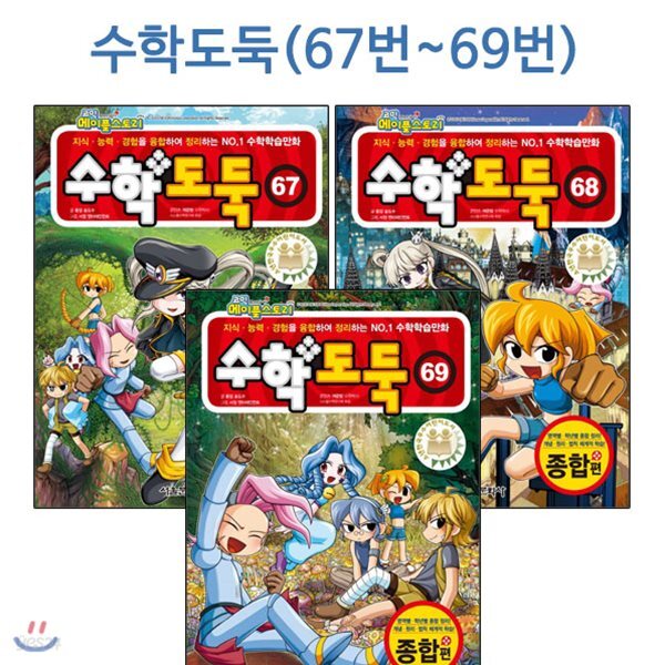 코믹메이플스토리 수학도둑 67번-69번(전3권)