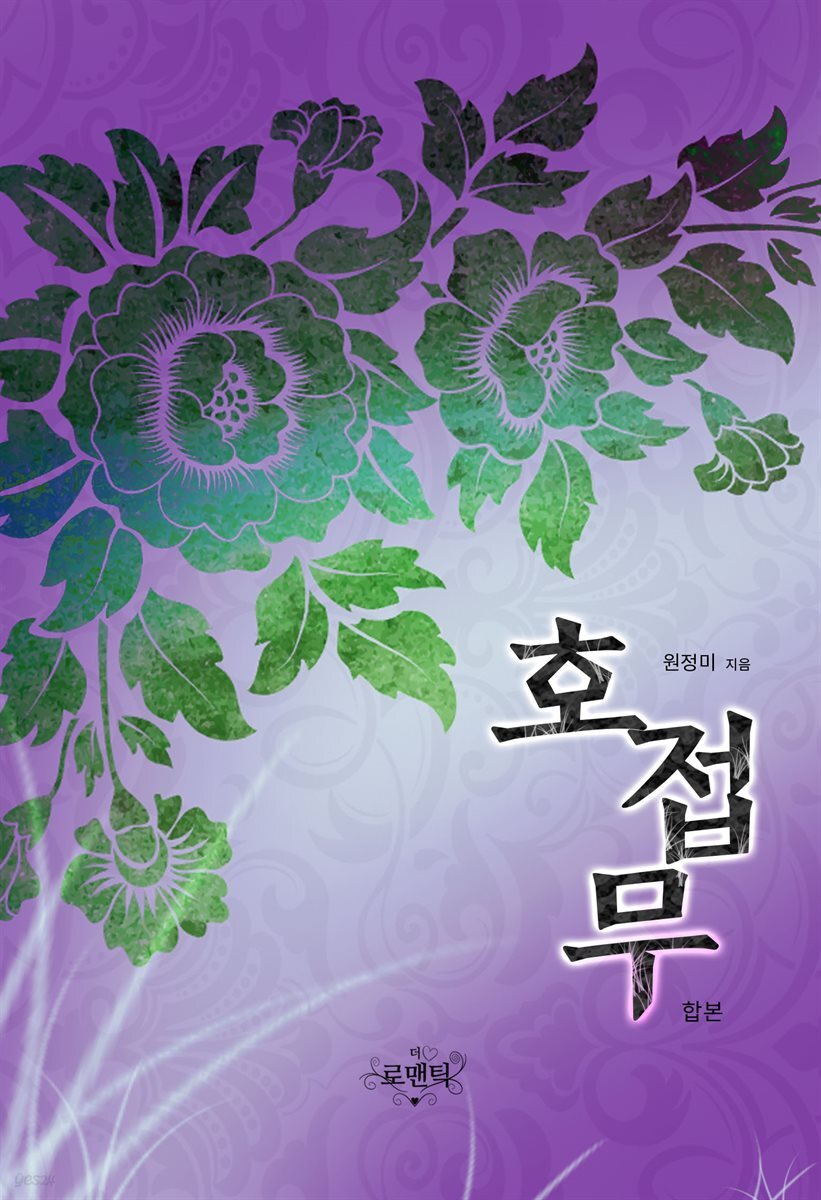 [합본] 호접무 (전2권/완결)