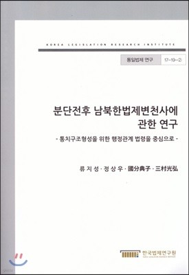 분단전후 남북한 법제 변천사에 관한 연구