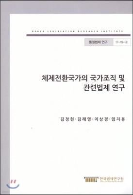 체제전환국가의 국가조직 및 관련법제 연구