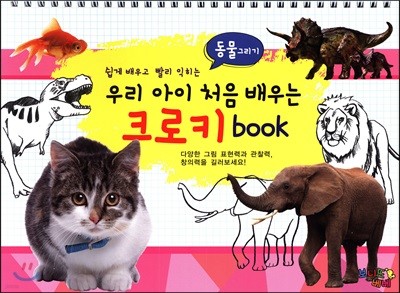 우리 아이 처음 배우는 크로키 book 동물그리기