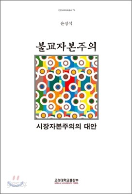 불교자본주의