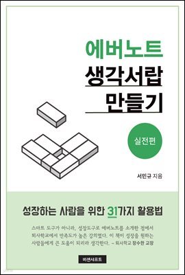 에버노트 생각서랍 만들기 : 실전편