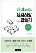 에버노트 생각서랍 만들기 : 실전편