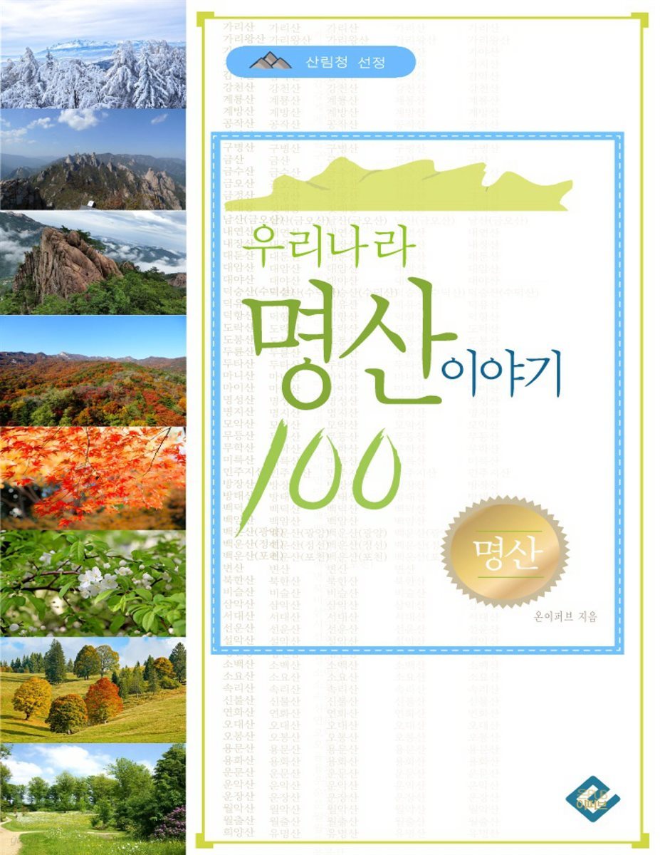 우리나라 명산 이야기100