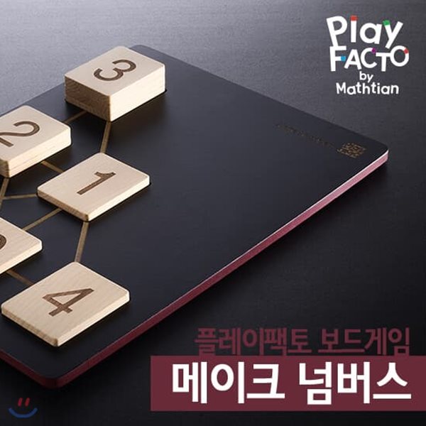[여름방학 프로모션 ]플레이팩토 수학보드게임 메이크넘버스