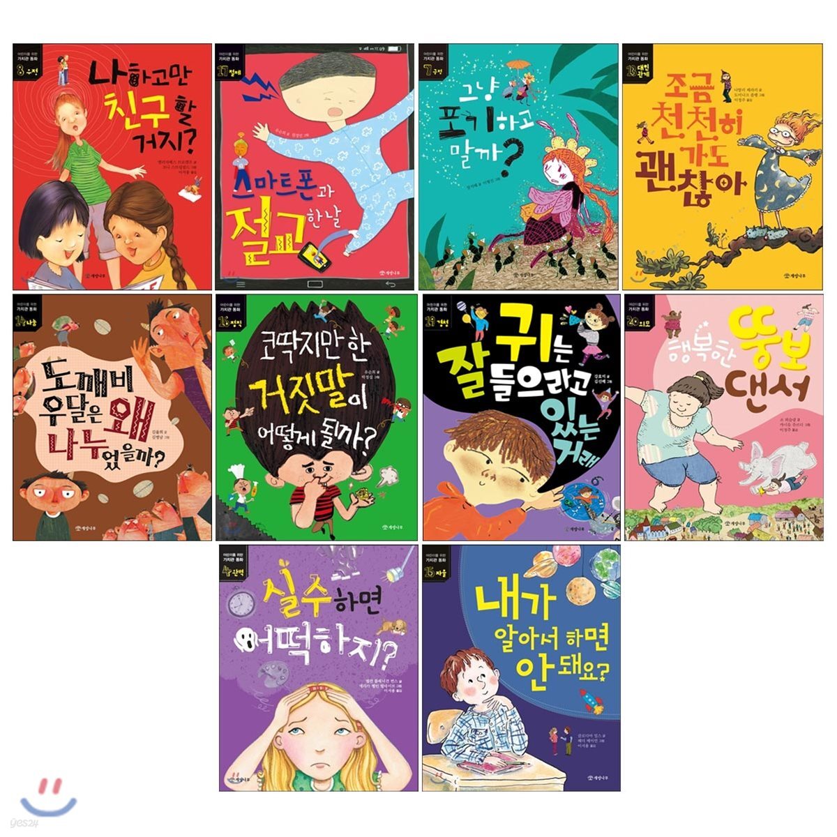 가치관 동화 중학년 세트