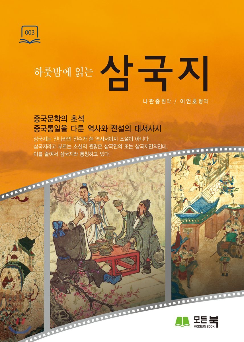 하룻밤에 읽는 삼국지