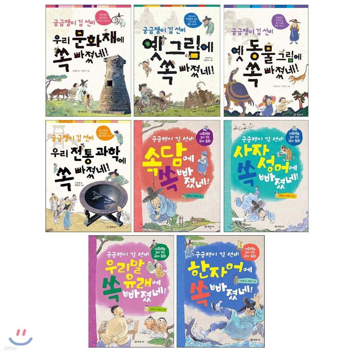 궁금쟁이 김 선비 시리즈 세트